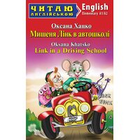 Мишеня Лінк в автошколі / Link in Driving School. Читаю англійською. А1/А2