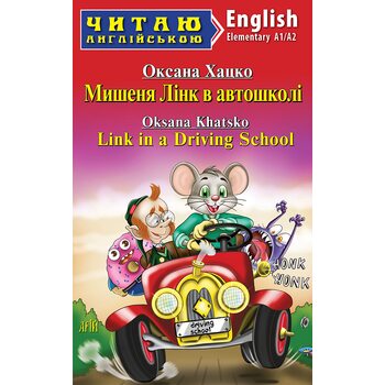 Мишеня Лінк в автошколі / Link in Driving School. Читаю англійською. А1/А2