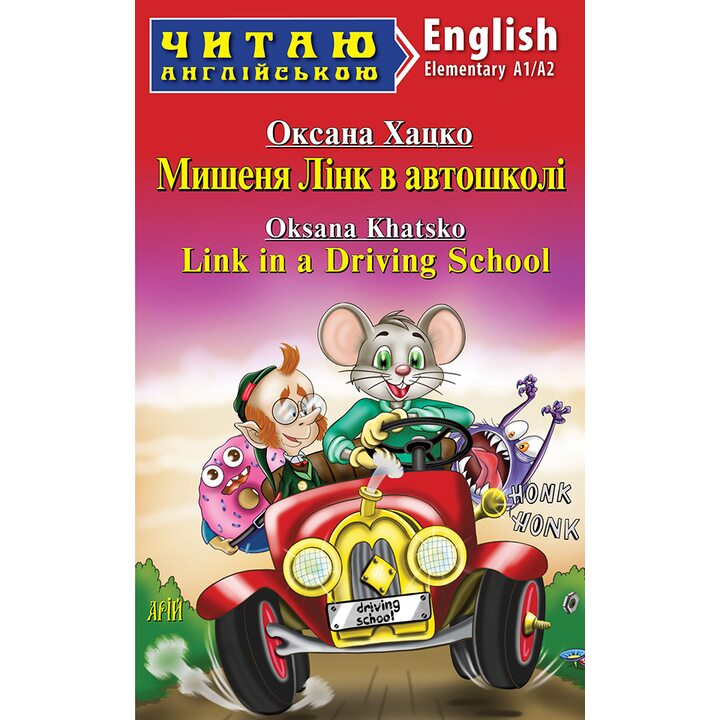 Мишеня Лінк в автошколі / Link in Driving School. Читаю англійською. А1/А2 - Оксана Хацко (978-966-498-876-3)