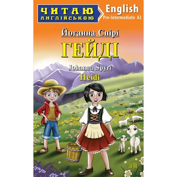 Гейді / Heidi. Читаю англійською. А2