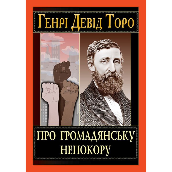 Про громадянську непокору - Генрі Девід Торо (978-966-498-873-2)