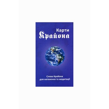 Карти Крайона. Слова Крайона для натхнення та медитації. 50 карт