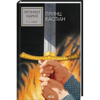 Хроніки Нарнії. Принц Каспіан. Книга 4
