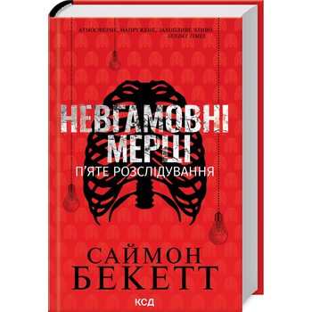 Невгамовні мерці. П’яте розслідування