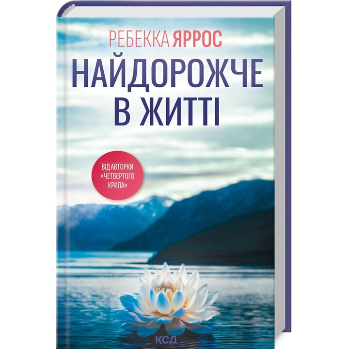 Найдорожче в житті - Ребекка Яррос (978-617-15-1312-9)