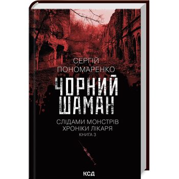 Чорний шаман