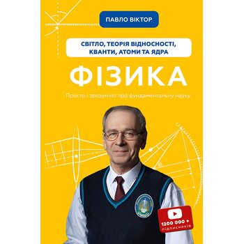 Фізика. Світло, теорія відносності, кванти, атоми та ядра