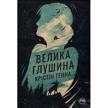 Велика глушина