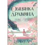 Обіцянка дракона - Елізабет Лім (978-617-8426-04-0)
