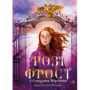 Розі Фрост і Соколина Королева