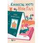 Книжкове життя Ніни Гілл - Еббі Ваксман (978-617-17-0227-1)