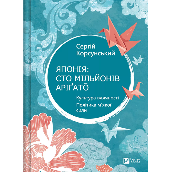 Японія: сто мільйонів аріґато. Культура вдячності. Політика м’якої сили - Сергій Корсунський (978-617-17-0716-0)