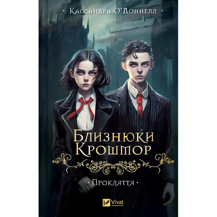 Близнюки Крошмор. Прокляття - Кассандра О’Доннелл (978-617-17-0709-2)