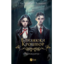 Близнюки Крошмор. Прокляття - Кассандра О’Доннелл (978-617-17-0709-2)