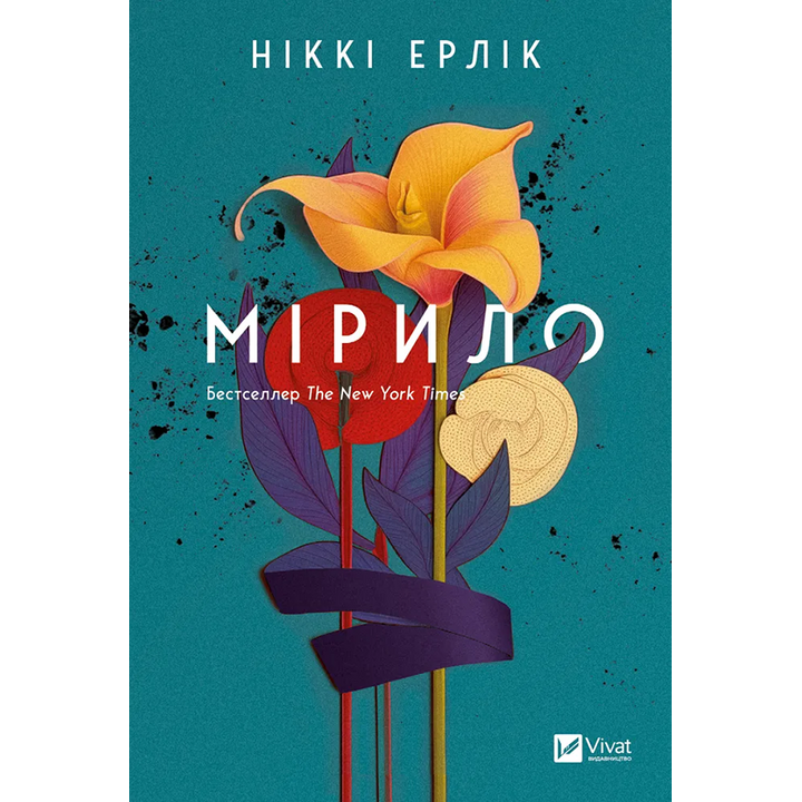 Мірило - Ніккі Ерлік (978-617-17-0707-8)