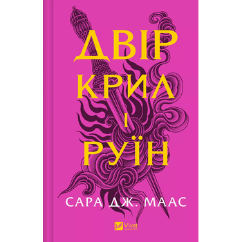 Двір крил і руїн