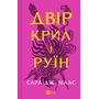 Двір крил і руїн - Сара Дж. Маас (978-617-17-0756-6)