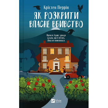 Як розкрити власне вбивство