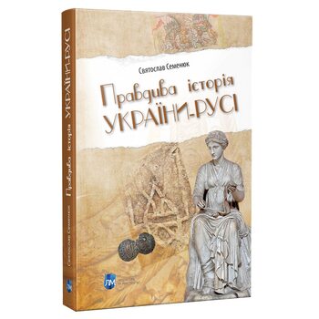 Правдива історія України-Русі