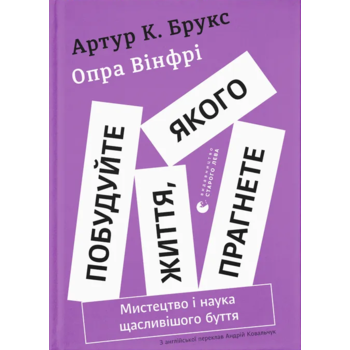 Побудуйте життя, якого прагнете. Мистецтво і наука щасливішого буття