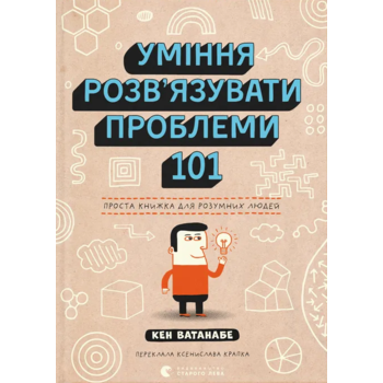 Уміння розв’язувати проблеми 101: Проста книжка для розумних людей