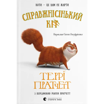 Справжнісінький кіт