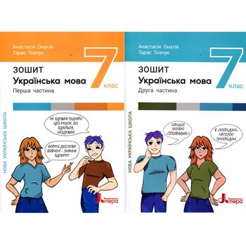 Українська мова. Зошит для учнів 7 класу у двох частинах