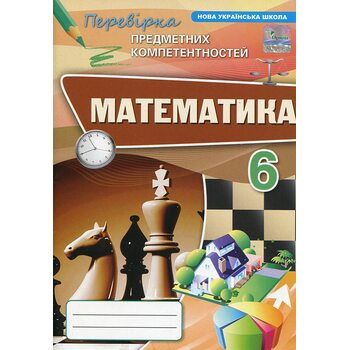 Математика 6 клас. Перевірка предметних компетентностей