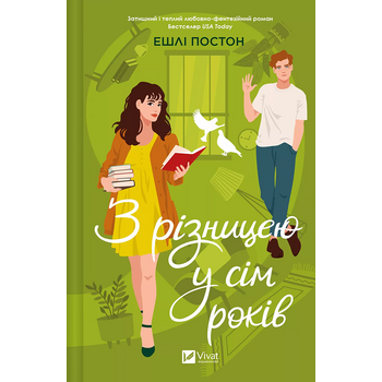 З різницею у сім років