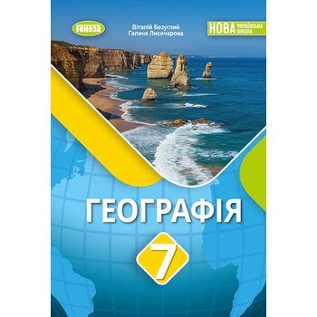 Георгафія 7 клас. Підручник