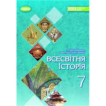 Всесвітня історія 7 клас. Підручник