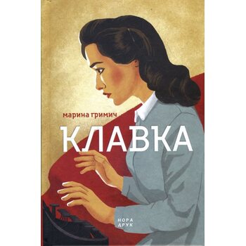 Клавка