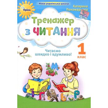 Тренажер з читання. 1 клас