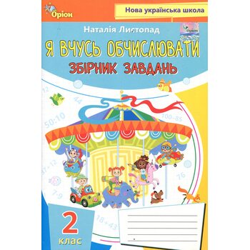 Я вчусь обчислювати. Збірник завдань. 2 клас