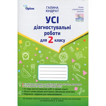 Усі діагностувальні роботи для 2 класу