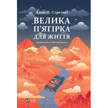 Велика п’ятірка для життя