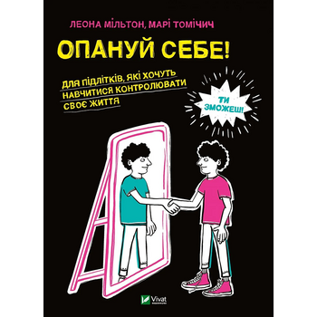 Опануй себе! Для підлітків, які хочуть навчитися контролювати своє життя