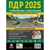 ПДР 2025 з коментарями та ілюстраціями