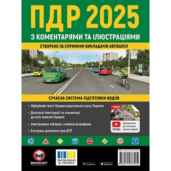 ПДР 2025 з коментарями та ілюстраціями