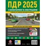 ПДР 2025 з коментарями та ілюстраціями - Колектив авторів (978-617-577-357-4)