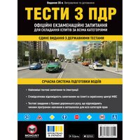Тести з ПДР. Офіційні екзаменаційні запитання для складання іспитів за всіма категоріями