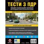 Тести з ПДР. Офіційні екзаменаційні запитання для складання іспитів за всіма категоріями - Колектив авторів (978-617-577-361-1)