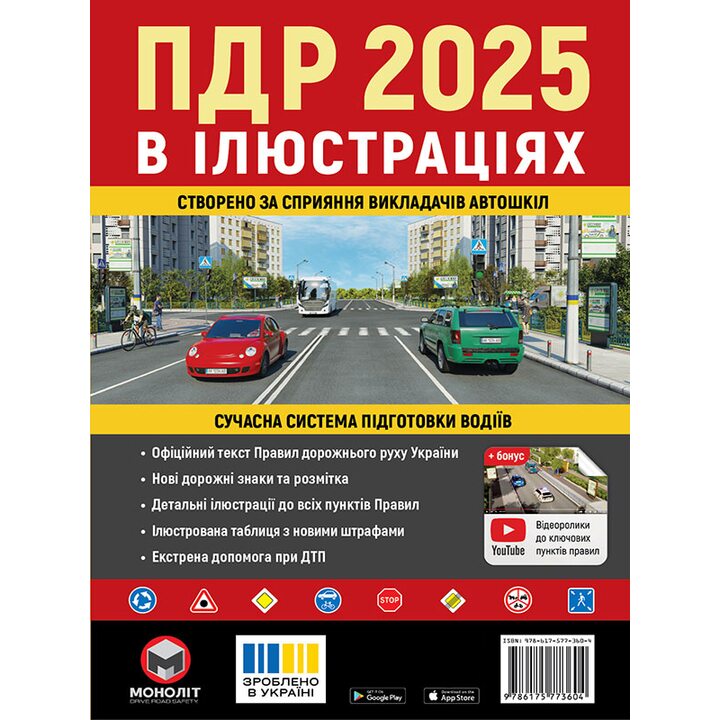 ПДР 2025 в ілюстраціях - Колектив авторів (978-617-577-360-4)