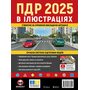 ПДР 2025 в ілюстраціях - Колектив авторів (978-617-577-360-4)