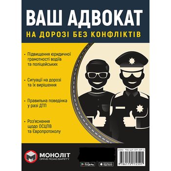 Ваш адвокат. На дорозі без конфліктів