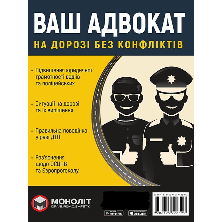 Ваш адвокат. На дорозі без конфліктів - Колектив авторів (978-617-577-259-1)