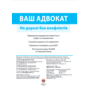 Ваш адвокат. На дорозі без конфліктів - Колектив авторів (978-617-577-259-1)