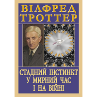 Стадний інстинкт  у мирний час і на війні