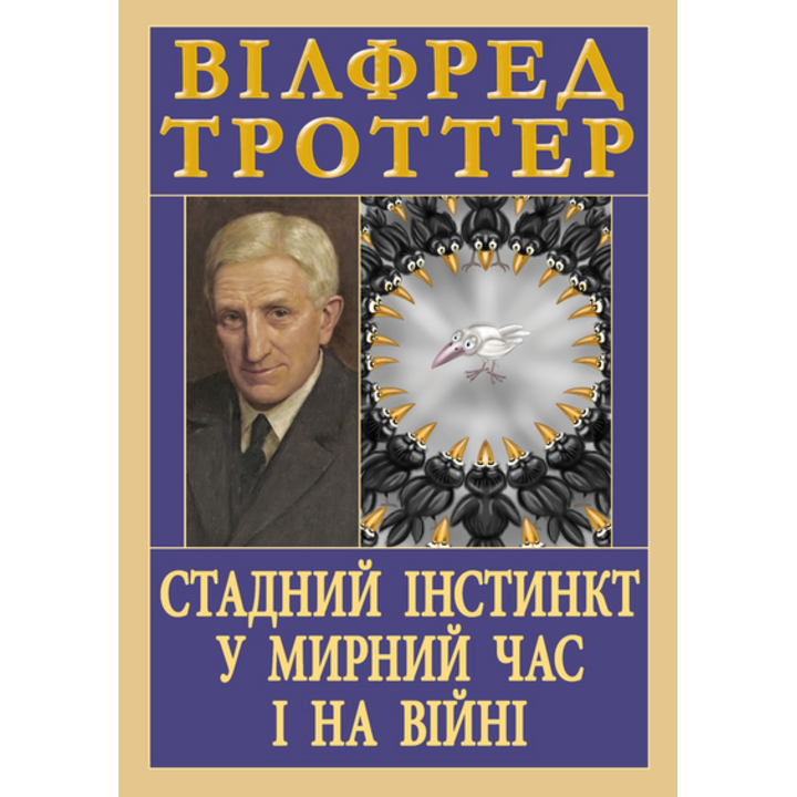 Стадний інстинкт у мирний час і на війні - Вілфред Троттер (978-966-498-874-9)