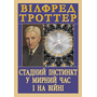 Стадний інстинкт у мирний час і на війні - Вілфред Троттер (978-966-498-874-9)